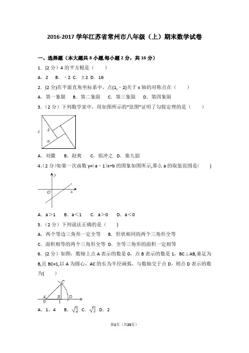 2016-2017学年江苏省常州市八年级(上)期末数学试卷