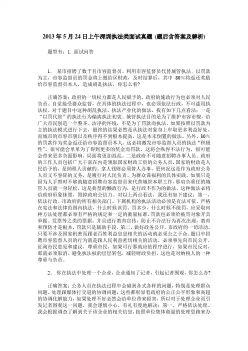 2013年5月24日上午深圳执法类面试真题(题后含答案及解析)