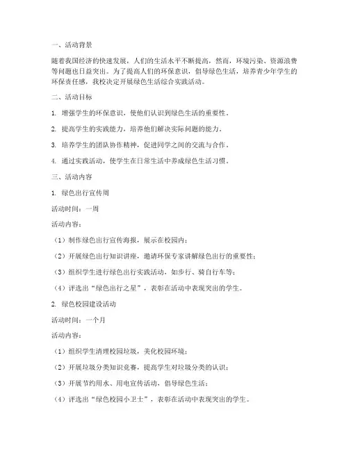 绿色生活综合实践活动
