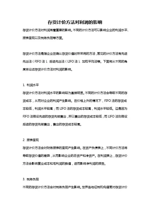 存货计价方法对利润的影响