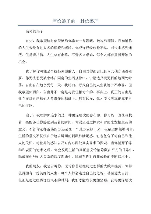 写给浪子的一封信整理