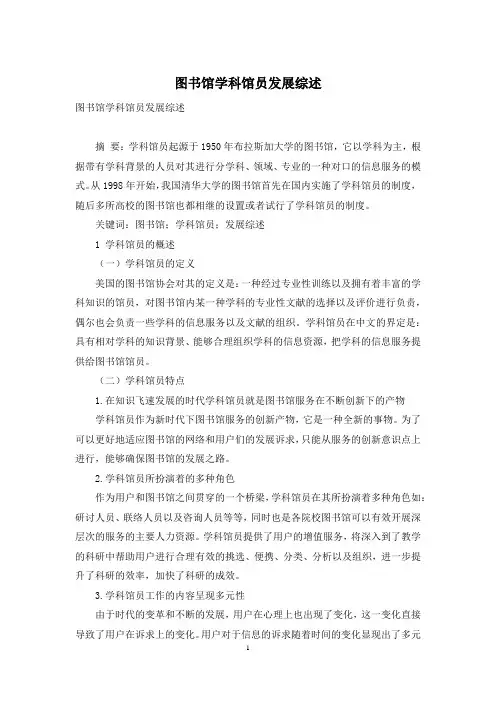 图书馆学科馆员发展综述
