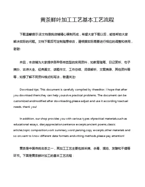 黄茶鲜叶加工工艺基本工艺流程