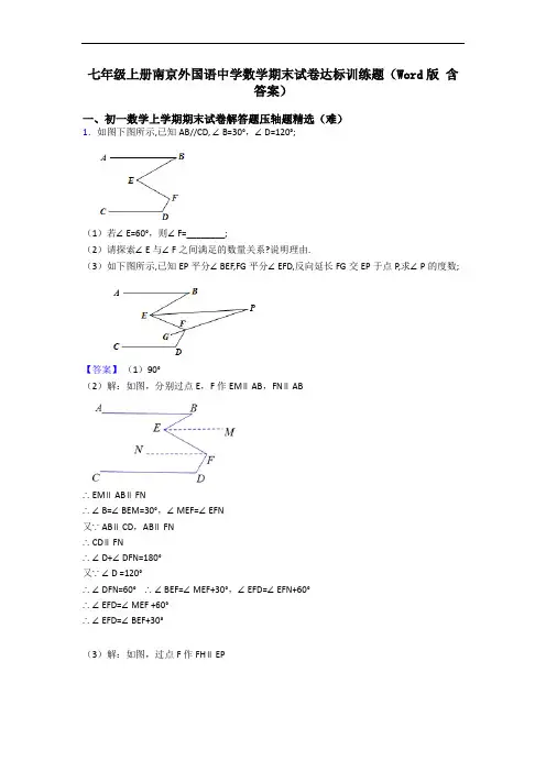 七年级上册南京外国语中学数学期末试卷达标训练题(Word版 含答案)