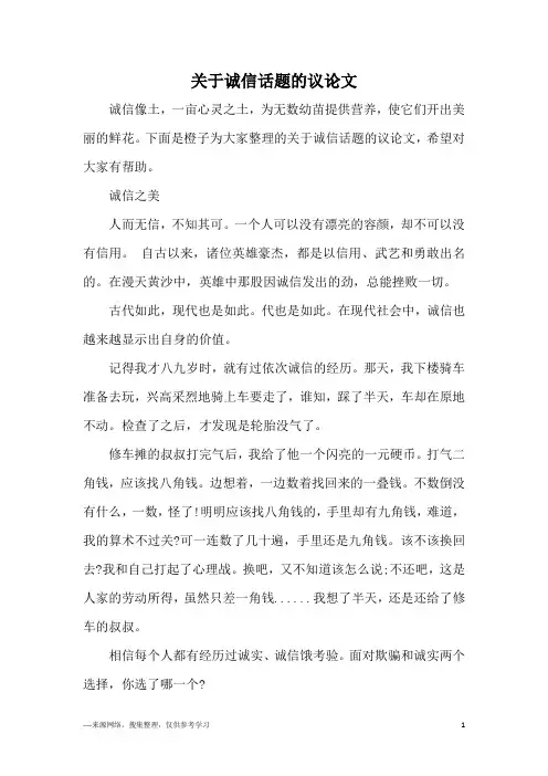 关于诚信话题的议论文