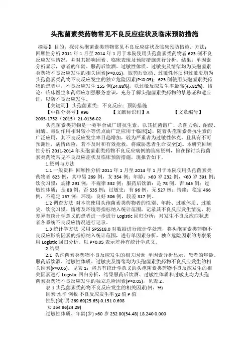 头孢菌素类药物常见不良反应症状及临床预防措施