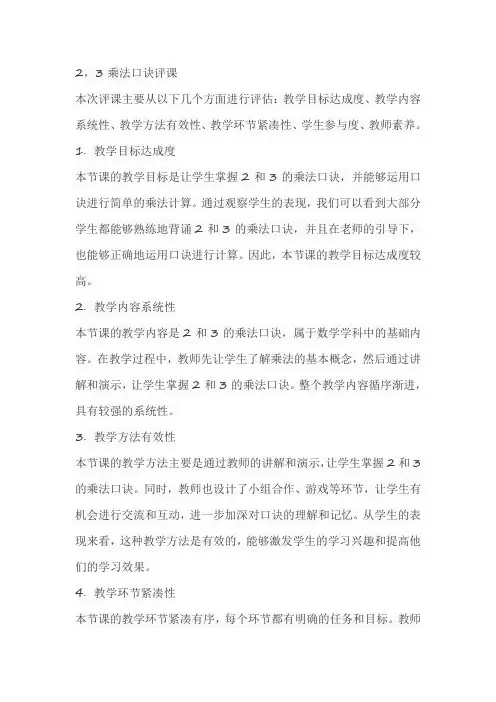 23乘法口诀评课