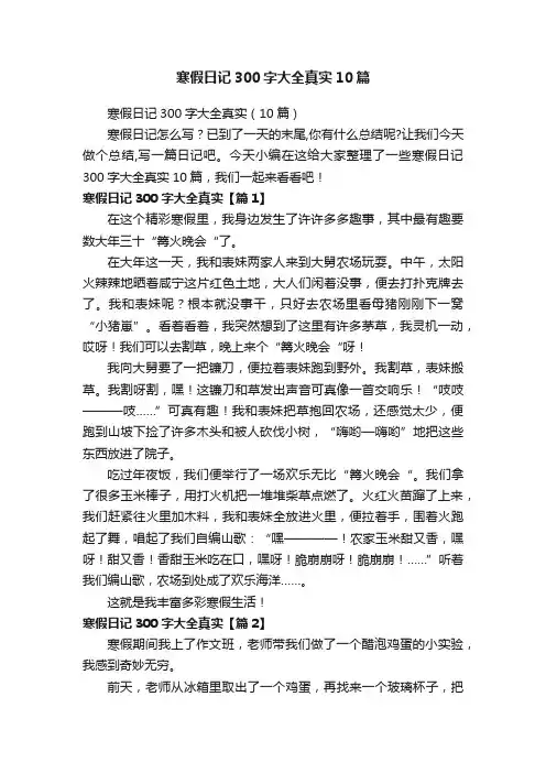 寒假日记300字大全真实10篇