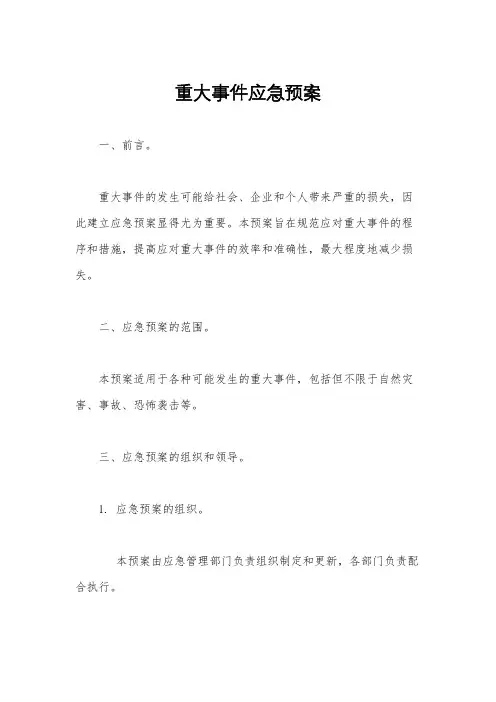 重大事件应急预案