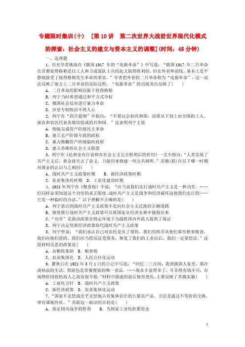 高考历史二轮专题复习方案 专题限时集训 第10讲 第二次世界大战前世界现代化模式的探索 社会主义的建