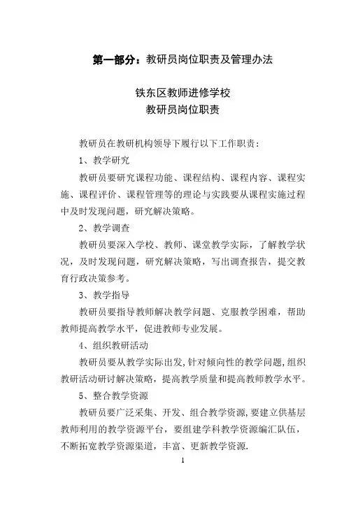 教研员岗位职责及管理办法