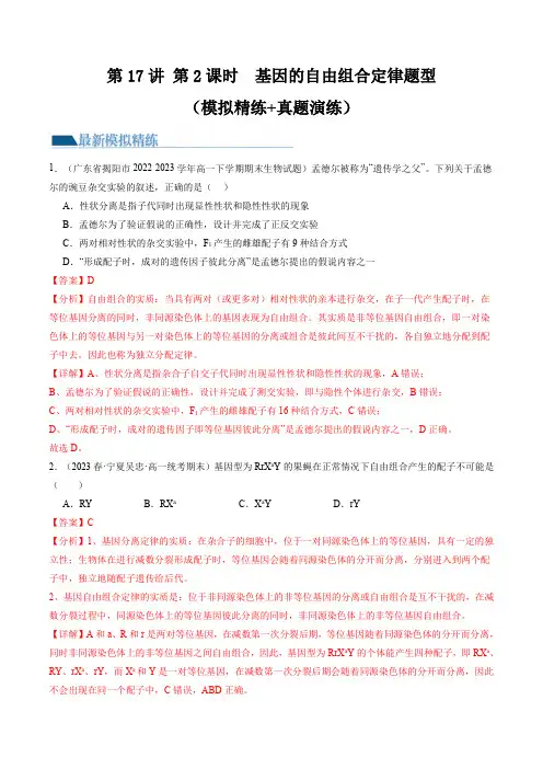 第17.2讲 基因的自由组合定律相关题型(练习)(解析版)