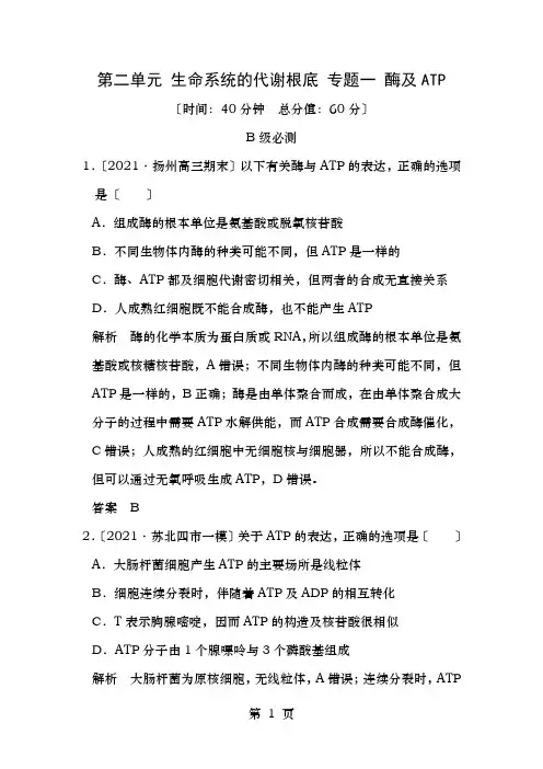 高考生物二轮复习第二单元生命系统的代谢基础专题一酶与ATP