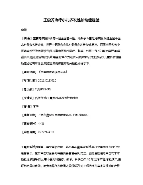 王霞芳治疗小儿多发性抽动症经验
