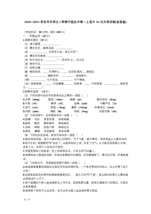 2020-2021学年华东师大二附紫竹校区中高一上语文10月月考试卷(含答案)