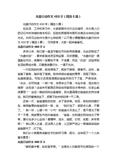 光盘行动作文450字（精选5篇）