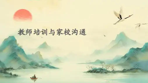 教师培训与家校沟通