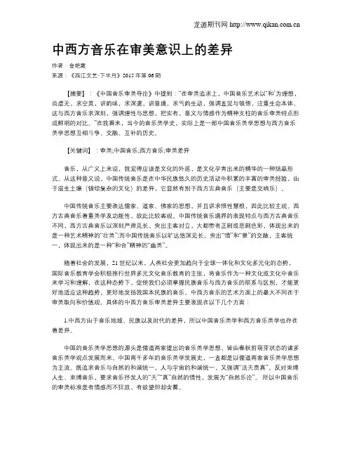 中西方音乐在审美意识上的差异