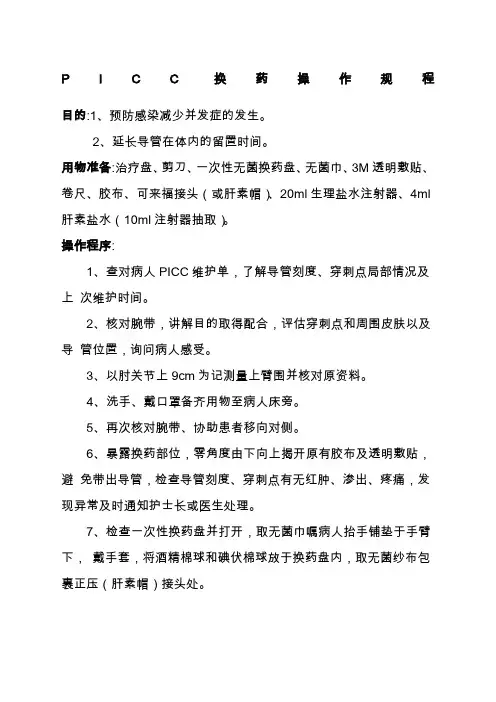 PICC换药流程