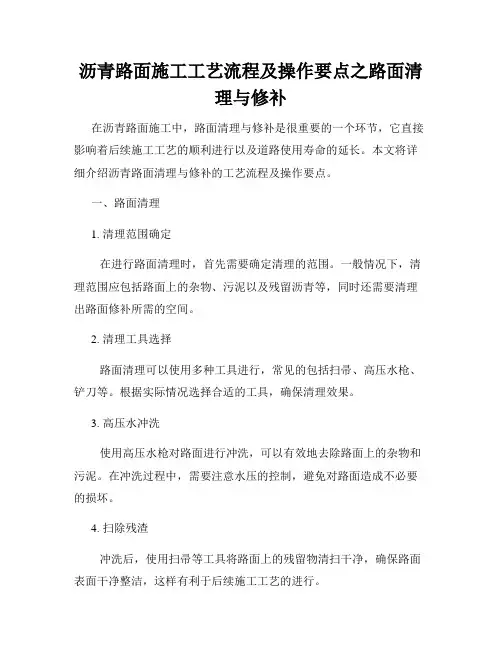沥青路面施工工艺流程及操作要点之路面清理与修补