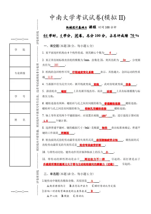 中南大学机械设计基础模拟试卷2017-2答案精选全文
