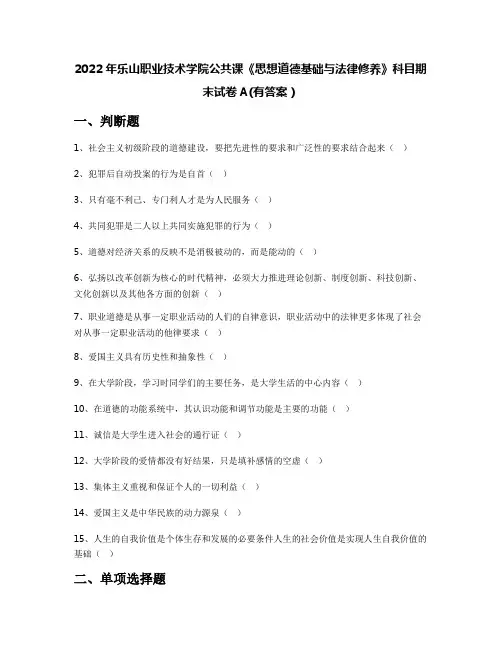 2022年乐山职业技术学院公共课《思想道德基础与法律修养》科目期末试卷A(有答案)