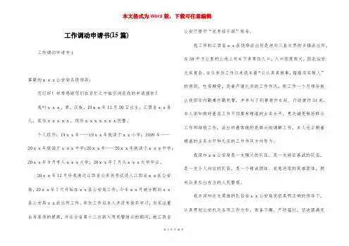 工作调动申请书(15篇)
