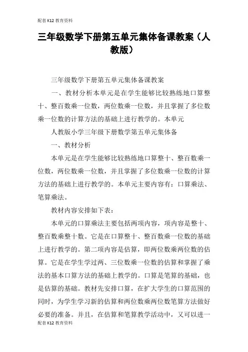 【配套K12】三年级数学下册第五单元集体备课教案(人教版)