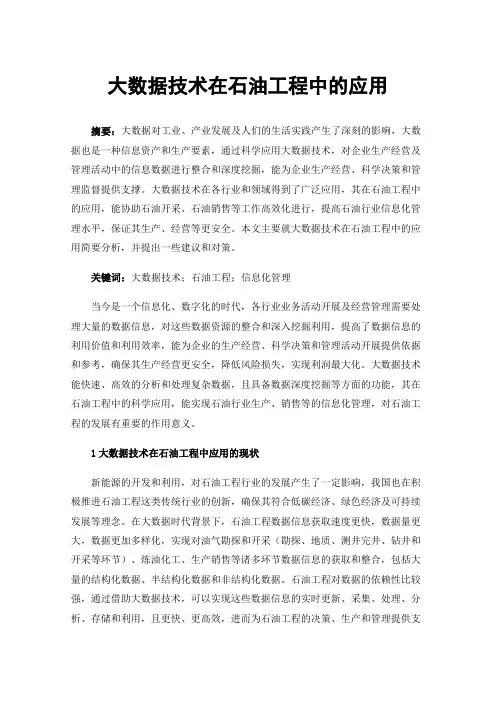 大数据技术在石油工程中的应用