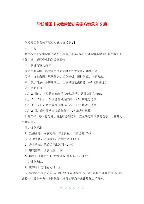 学校爱国主义教育活动实施方案范文5篇