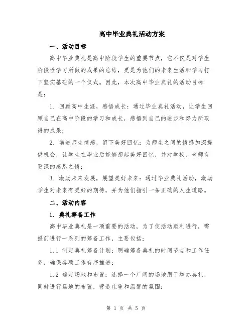 高中毕业典礼活动方案
