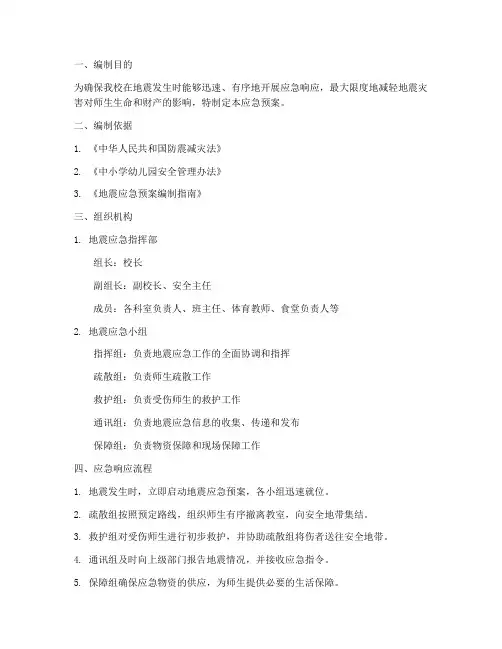 小学地震应急预案范文