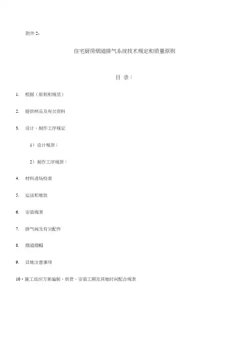 住宅厨房烟道排气系统技术标准与质量要求样本