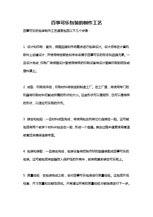 百事可乐包装的制作工艺