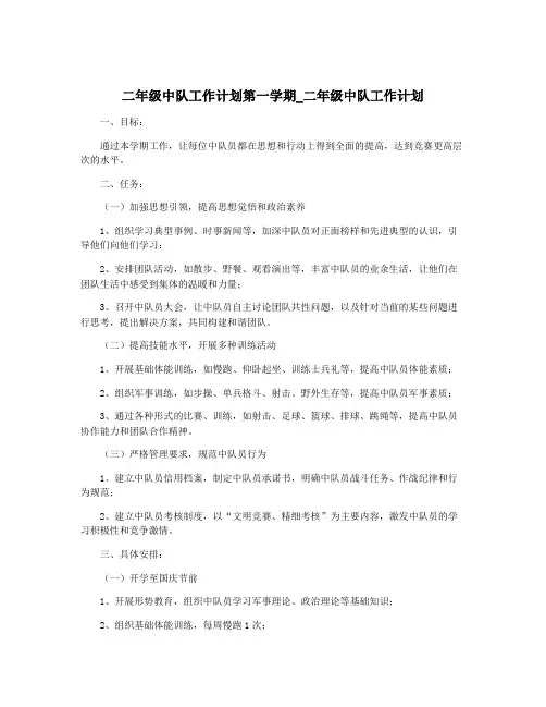 二年级中队工作计划第一学期_二年级中队工作计划