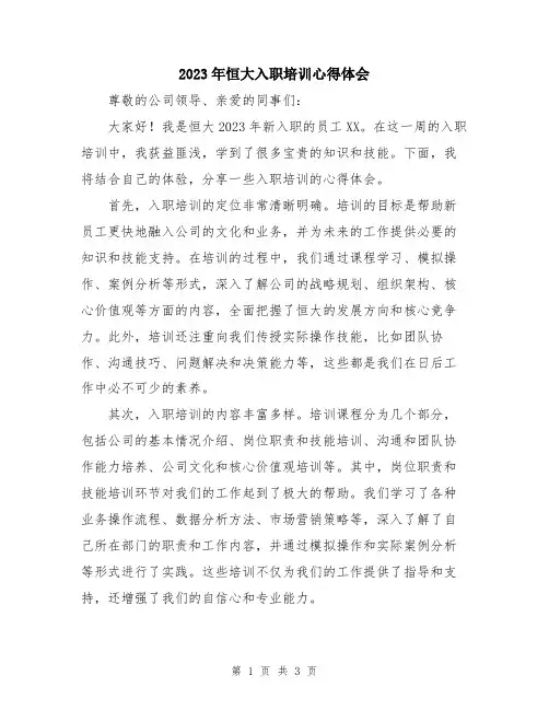 2023年恒大入职培训心得体会