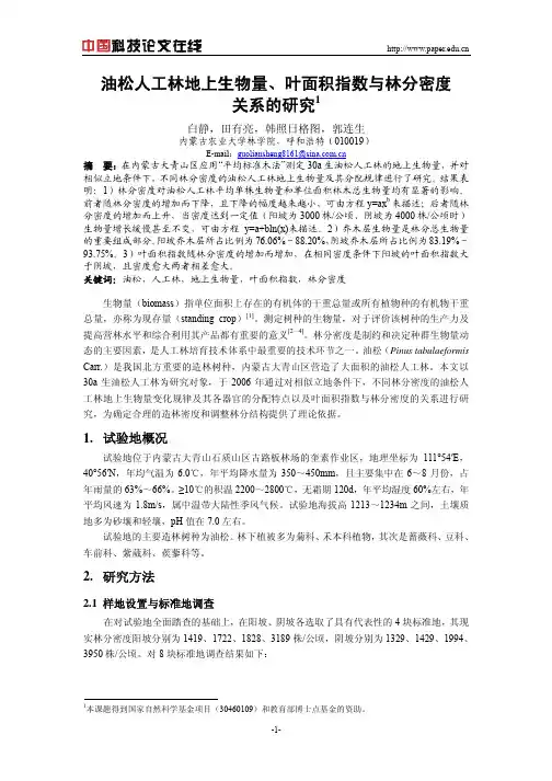 油松人工林地上生物量、叶面积指数与林分密度关系的研究