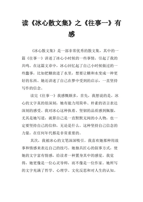 读《冰心散文集》之《往事一》有感
