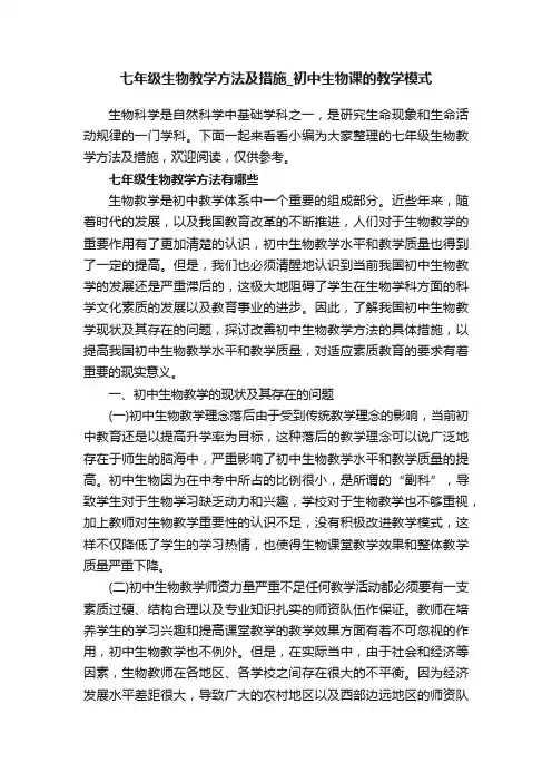 七年级生物教学方法及措施_初中生物课的教学模式
