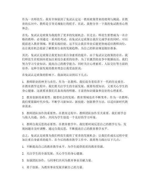 教师免试教育心得体会