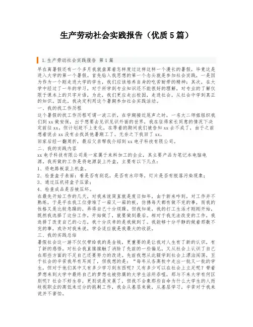 生产劳动社会实践报告(优质5篇)