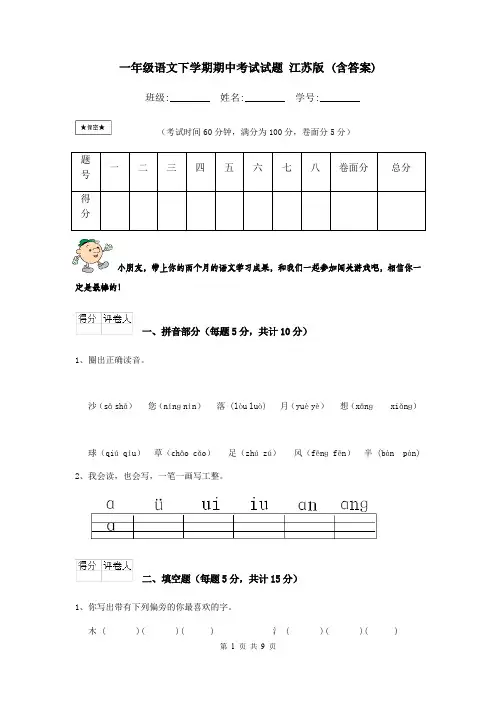 一年级语文下学期期中考试试题 江苏版 (含答案)