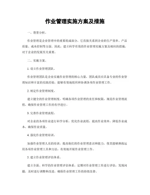 作业管理实施方案及措施