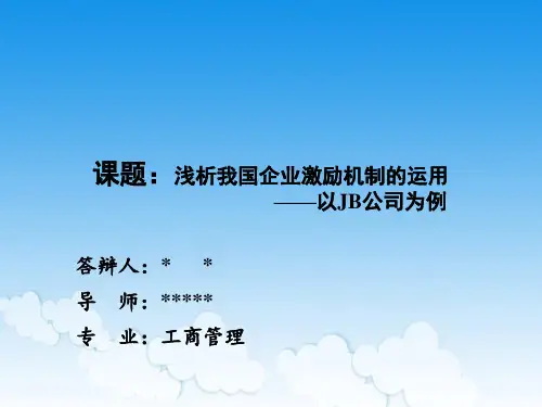 激励机制毕业论文答辩PPT.ppt