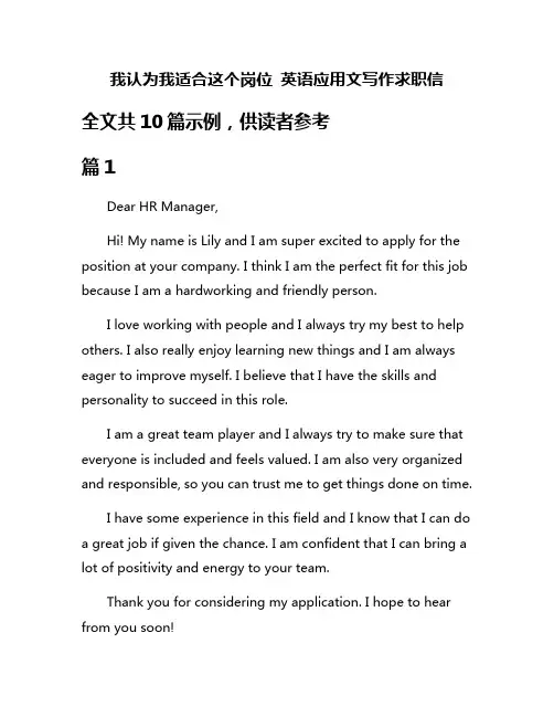 我认为我适合这个岗位 英语应用文写作求职信