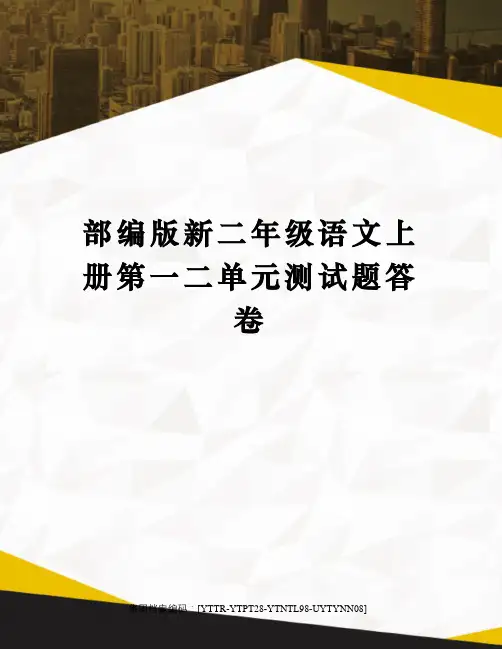 部编版新二年级语文上册第一二单元测试题答卷