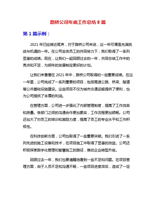 路桥公司年底工作总结8篇
