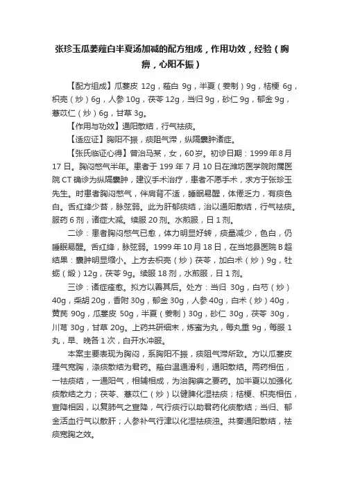 张珍玉瓜蒌薤白半夏汤加减的配方组成，作用功效，经验（胸痹，心阳不振）