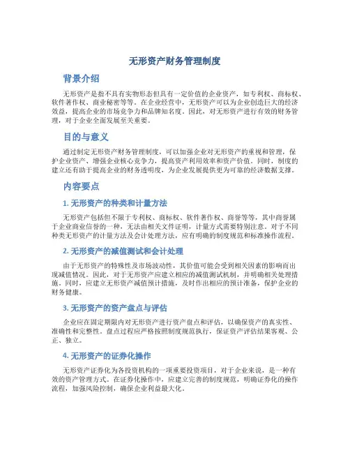 无形资产财务管理制度