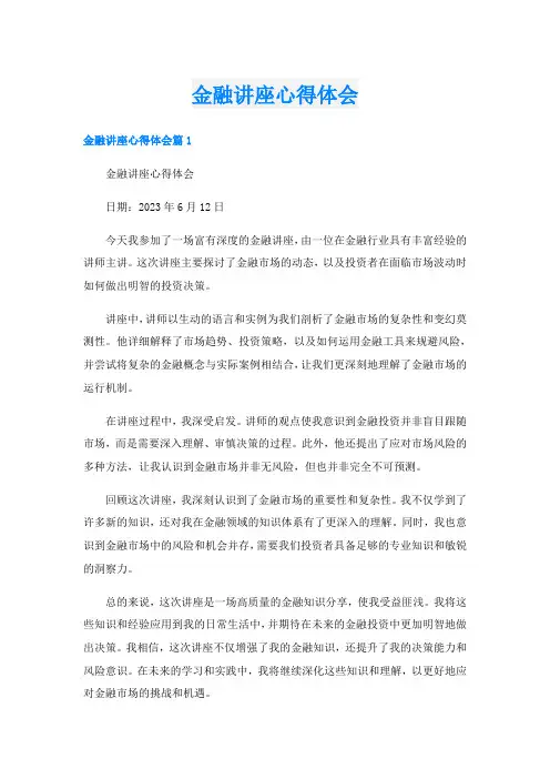 金融讲座心得体会